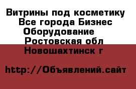 Витрины под косметику - Все города Бизнес » Оборудование   . Ростовская обл.,Новошахтинск г.